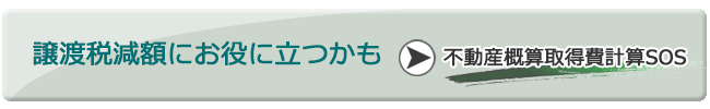 不動産譲渡税の節税に効果絶大。不動産概算取得計算SOS