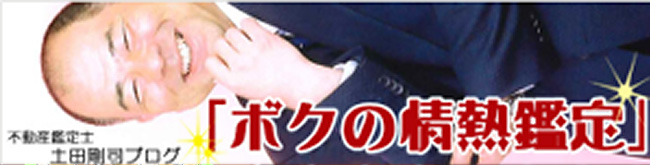 あいき鑑定　土田剛司ブログ「ボクの情熱鑑定」