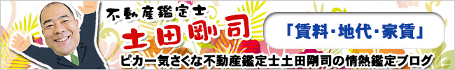 不動産鑑定士 土田剛司のブログ 「賃料・地代・家賃」を見る