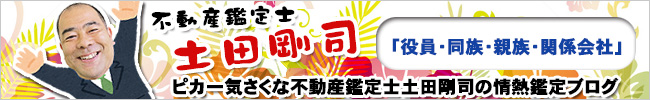 不動産鑑定士 土田剛司のブログ 「役員・同族・親族・会社関係」を見る