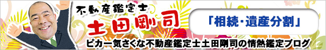 不動産鑑定士 土田剛司のブログ 「相続・遺産分割」を見る