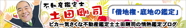 不動産鑑定士 土田剛司のブログ 「借地権・底地の鑑定」を見る