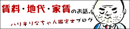 ブログ 賃料・地代・家賃