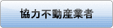 提携不動産業者