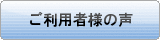 ご利用者様の声