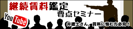 継続賃料鑑定セミナー　youtube