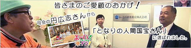 相続啓蒙活動　関西テレビ「よ～いドン！」人間国宝さんいただきました"