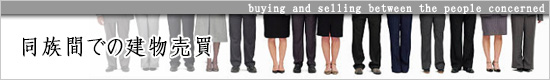 関係者間の建物売買