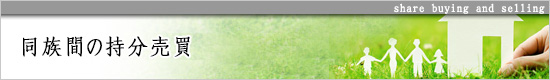 同族間の持分売買
