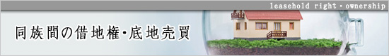 同族間の借地権・底地