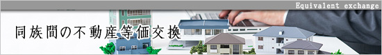 同族間の不動産等価交換
