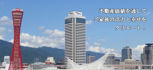 神戸元町の不動産鑑定／不動産価値を通してご家族の活力と幸せをクリエート