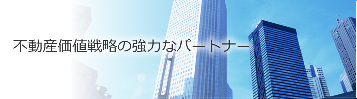 不動産価値戦略の強力なパートナー　あいき不動産鑑定