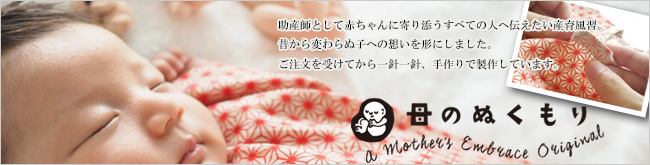 手作りベビーアイテム 母のぬくもり