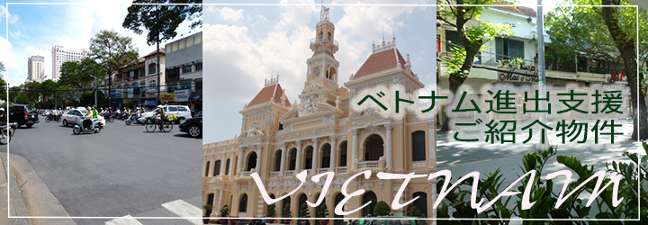 ベトナム進出支援ご紹介物件