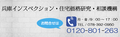 兵庫インスペクション・住宅価格相談機構