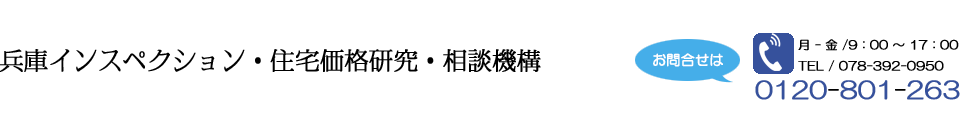 兵庫インスペクション・住宅価格相談機構