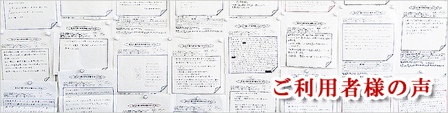 ご利用者様の声