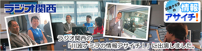 ラジオ関西「川波ナミヲの情報アサイチ!」に出演しました