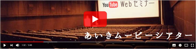 あいきムービーシアター/Webセミナー